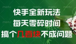 快手全新玩法，每天零碎时间搞个几张不成问题【揭秘】-21资源库