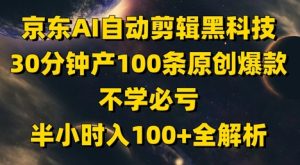 京东AI自动剪辑黑科技，30分钟产100条原创爆款，不学必亏！半小时入100+全解析-21资源库