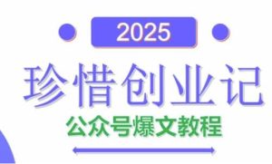 AI公众号爆文创作变现,2025公众号爆文教程(包含指令)-21资源库