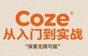 Coze从入门到实战高效创作,探索无限可能-21资源库