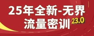 25年全新无界流量密训23.0,淘系精品系列课-21资源库