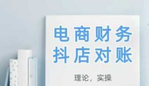 2025抖店对账,从理论到实操,学完即用-21资源库