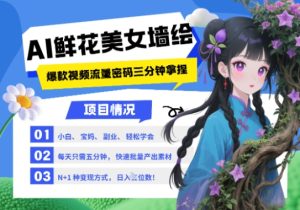 AI+墙绘+美女+鲜花，2025最火流量密码，小白三分钟学会，N种变现渠道，月入五位数-21资源库