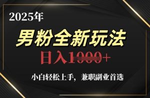 2025年男粉全新玩法，小白轻松上手，兼职副业首选，轻轻松松日入1k+-21资源库