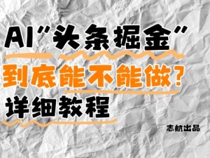 AI头条掘金是什么？还能不能做？详细讲解-21资源库
