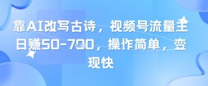 靠AI改写古诗，视频号流量主日入几张，操作简单，变现快-21资源库