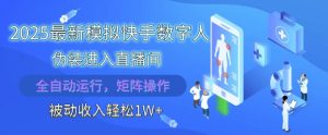 2025最新模拟快手数字人伪装进入直播间,全自动运行解放双手,可批量操作,被动收入轻松1W【揭秘】-21资源库