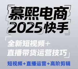 2025快手短视频+直播带货运营技巧,短视频、直播运营、高阶剪辑-21资源库