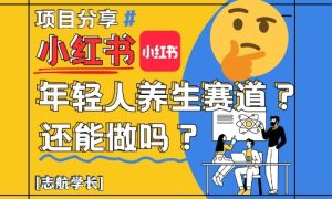 小红书年轻人养生赛道?真的还能做吗?详细讲解!-21资源库