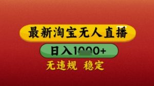 【最新】淘宝无人直播带货,独家技术,日入几张,不违规不封号,操作简单【揭秘】-21资源库