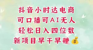零售新电商，抖音小时达火热进行中，可做口播，可做AI无人，轻松日入四位数-21资源库