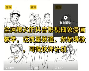 全网爆火的抖音影视抽象漫画教学，泛流量赛道，条条爆款，可做抖音伙伴计划视频号分成等-21资源库