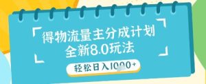 最新得物流量主分成计划,独家原创玩法,轻松日入1k+【揭秘】-21资源库