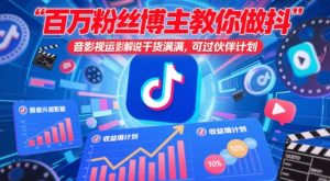 百万粉丝博主教你做抖音影视搬运影视解说,干货满满 ,可过伙伴计划-21资源库