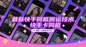 最新快手同框搬运技术，快手卡同框mt替换(仅限安卓手机)-21资源库