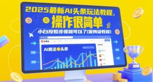 2025最新AI头条玩法教程,操作很简单,小白按照步骤就可以了(保姆级教程)-21资源库