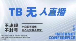 2025年淘宝无人直播带货10.0   全新技术，不违规，不封号，纯小白操作，日入几张【揭秘】-21资源库