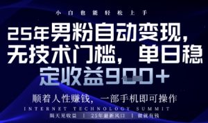 顺着人性挣钱，男粉全自动变现，保底日入9张+【揭秘】-21资源库