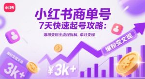 小红书商单号7天快速起号攻略:爆粉变现全流程拆解,单月变现3k+-21资源库