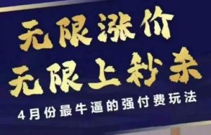 拼多多线上课，无限涨价，无限上秒杀，4月份最牛逼的强付费玩法【更新】-21资源库