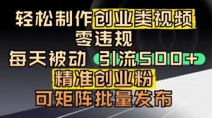 抖音引流创业粉,几分钟一个视频,非常暴力,小白直接可上手操作-21资源库