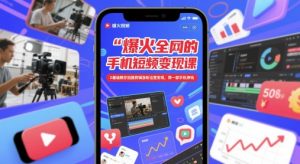 爆火全网的手机短视频变现课，0基础教你拍摄剪辑涨粉运营变现，用一部手机挣钱-21资源库
