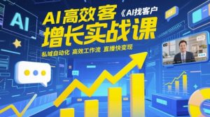 AI高效获客增长实战课，​AI找客户 私域自动化 高效工作流 直播快变现-21资源库