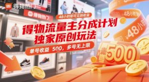 得物流量主分成计划独家原创玩法，48小时即可见到收益，单号收益5张，多号无上限【揭秘】-21资源库