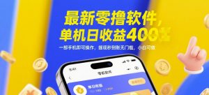 最新零撸软件,单机日收益4张,一部手机即可操作,提现秒到账无门槛,小白可做【揭秘】-21资源库