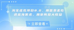 淘宝虚拟项目8.0,用信息差吃透蓝海需求,用矩阵放大收益-21资源库