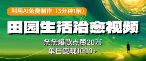 利用AI免费制作田园生活治愈视频,条条爆款点赞20W,单日变现几张-21资源库