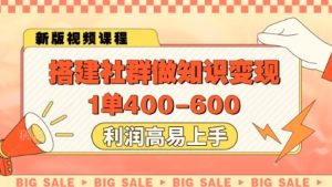 搭建社群做知识变现,1单400.利润高易上手-21资源库