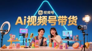 风口已至！AI视频号带货轻松月入过1W，99%的普通人却卡在内容制作门槛-21资源库