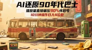 AI还原90年代巴士,一帧就让70后泪崩,播放量直接碾压90%怀旧号,每天操作十分钟,日入四位数-21资源库