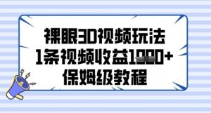 裸眼3D视频玩法，1条视频收益几张，保姆级教程-21资源库