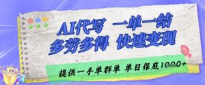 AI代写接单,一单一结多劳多得,当天做当天见收益,单子接不完,日入多张【揭秘】-21资源库