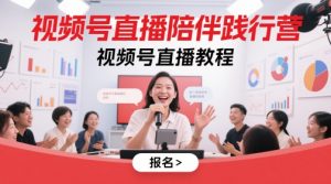 视频号直播陪伴践行营，视频号直播教程-21资源库