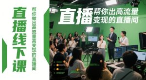 直播线下课，帮你做出高流量高变现的直播间-21资源库