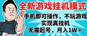 2025最新独家游戏搬砖，单手机操作，全自动挂G，无需玩游戏，月入1W+【揭秘】-21资源库