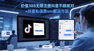 价值388无限注册抖音不跳核对+抖音私信跳sm解决方法，5月最新抖音跳核对技术-21资源库