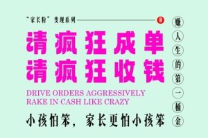 家长粉变现，每逢大假小假是真的都在疯狂成单疯狂收米，在教培行业里挣你人生的第一桶金，轻松又高效-21资源库