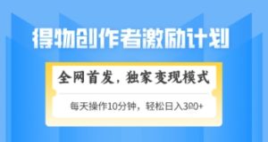 得物搞米新玩法2.0，独家变现模式，轻松上手，日入3张+可矩阵，可放大【揭秘】-21资源库