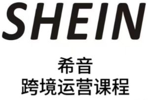 SHEIN希音全流程运营实战课,适合全托管与半托管模式卖家全面提升运营能力-21资源库