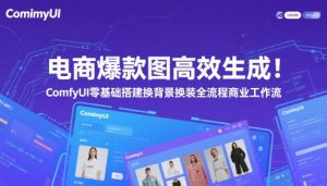 电商爆款图高效生成！ComfyUI 零基础搭建换背景换装全流程商业工作流-21资源库