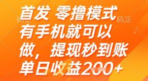 首发零撸模式,有手机就可以做,提现秒到账单日收益2张+【揭秘】-21资源库