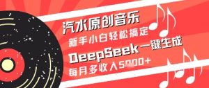 汽水原创音乐DeepSeek一键生成新手小白轻松搞定每月多收入5k+【揭秘】-21资源库