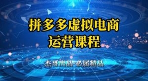 拼多多虚拟资料项目，从起店到出单全套系列教程，从0到1小白也可以轻松上手-21资源库