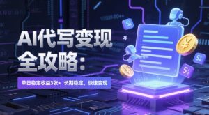 AI 代写变现全攻略：单日稳定收益 3张+，长期稳定，快速变现【揭秘】-21资源库