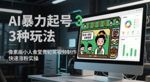 AI暴力起号3种玩法，像素画小人食堂贵妃搞笑视频制作，快速涨粉实操-21资源库