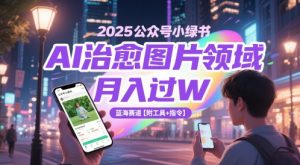 2025公众号小绿书AI治愈图片领域,月入过W,蓝海赛道【附工具+指令】-21资源库